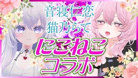 音寝仁恋とおもちゃ連動コラボ