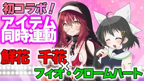 【負けたら】アイテム”同時”連動コラボ！あざか ちか×フィオ・クロームハート、台本読み×本勝負…！？【絶頂♡】