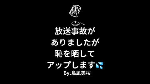 放送事故がありましたが恥を晒してアップします💦