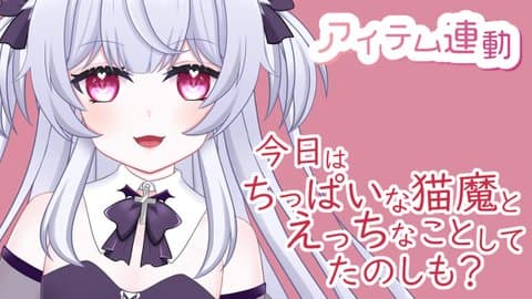 【アイテム連動】ちっぱい猫魔とえっちなことしよ！