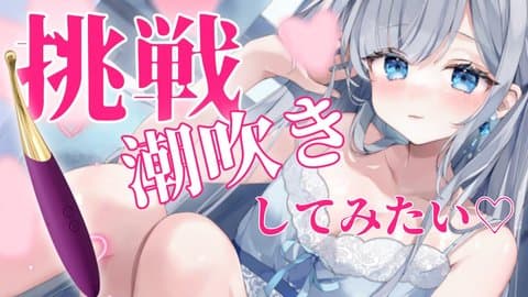 【潮吹きはできなかったけど、気持ちよかった】初チャレンジ・潮吹きしてみたい！｜#ゆあのおねだり｜BEATRICE