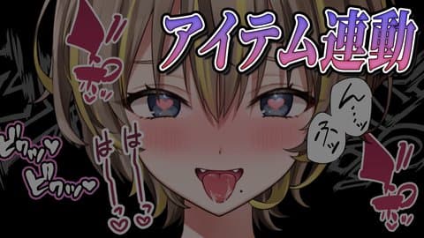 【アイテム連動】今月最後のアイテム連動でイチャイチャSEX♡