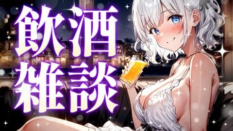 【ぷち裏企画あり】のんびりお酒を飲みながら雑談🥂