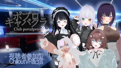 【視聴者ゲーム内参加可❕】第２回ポプロキャバクラ🍸【ChilloutVR】