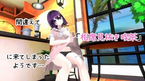 【アイテム連動】間違えて「相席見抜き喫茶」に来てしまったようです…