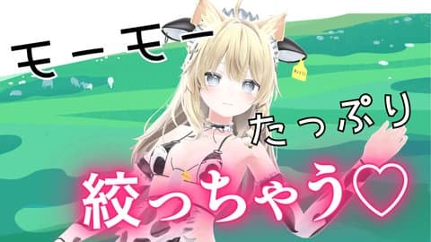 【アイテム連動】牛さん♡もーもーもーで♡搾り取って♡