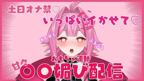 土日オナ禁からのイキまくり♡