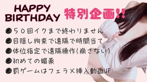 HAPPY BIRTHDAY特別配信❤ピストンマシーンで絶頂し過ぎて気絶寸前…最高に気持ちいいお誕生日