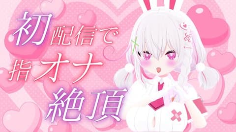 初配信で指オナしちゃったのだ