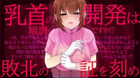【過激回】敗北の証を刻め【乳首・寸止め・呼吸制御・貢ぎマゾ】