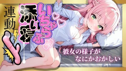 添い寝のはずが…【アイテム連動】おっぱい♡