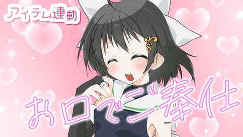 あまあまフェラで魔法少女と恋人気分♥