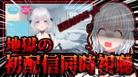 【半年記念】初心忘れるべからず！初配信同時視聴