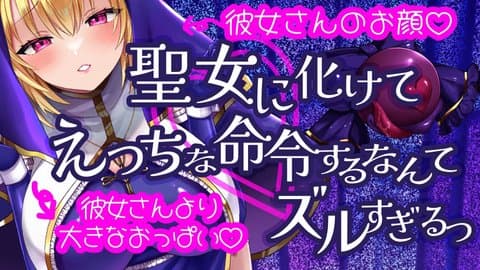 【逆NTR】聖女に化けてえっちな命令するなんてズルすぎるっ