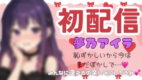 ドッキドキの初配信！