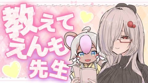 【シチュボ練習】演技力を鍛えろ！教えて💛えんも先生