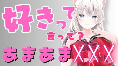 【アイテム連動】たくさん好きって言って言われながらXXX♡