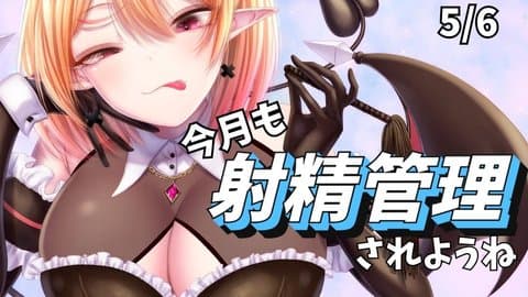【 射精管理 】今月も射精管理されようね