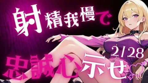 【 射精我慢 】射精我慢で忠誠心を示せ