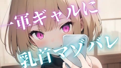 【 射精管理 / 寸止め 】一軍ギャルに乳首マゾバレ