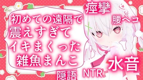 初めての遠隔で…震えすぎておかしくなってイキまくった雑魚まんこ！なのだ！