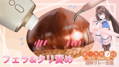 【ポプロ昼枠リレー】甘々ふぇらでお昼の搾精&くりいじり💕
