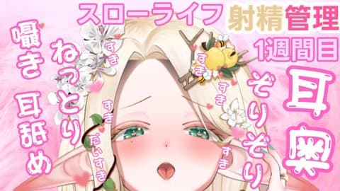 スローライフ射精管理1週間目ねっとり囁き耳奥ぞりぞり耳舐め好き好きアタックの日