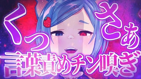 【M向け】言葉責めしながらチン嗅ぎ【アイテム連動】