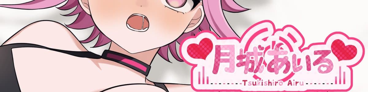月城あいるのヘッダー画像