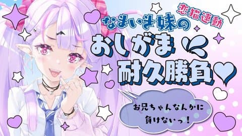 なまいき妹のおしがま耐久勝負【夢伽りあん】