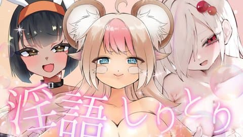 【コラボ配信】オトナのしりとり企画！【失敗したら振動on】