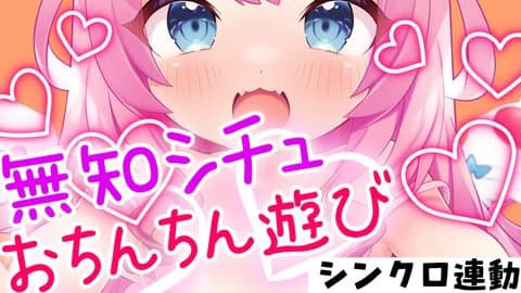 【シンクロ連動】おちんちんって、ぶるぶるしたらきもちーの？💕
