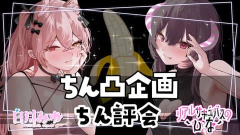 ちん凸企画ちん評会しました