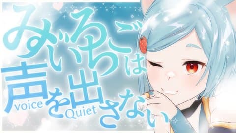 【アイテム連動】みずいろいちごは声を出さない【絶対負けないゾ💙】