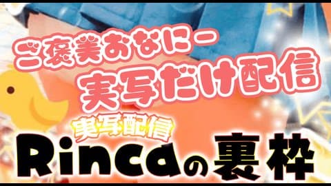 【おしがま/実写】Rincaの裏枠じゃない配信