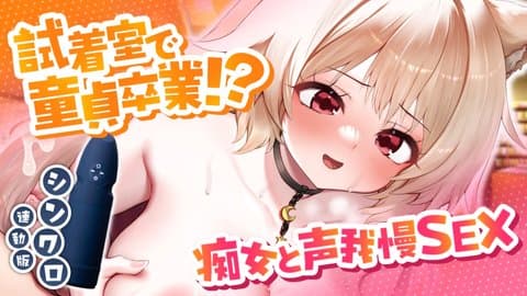【 シンクロ連動 】痴女と声我慢セックス♡ 試着室で童貞卒業しよ♡【 狼森うに / Vtuber 】