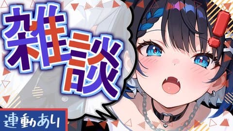 【2025年06月20日の配信アーカイブ】大好きを語る烏兎to junichi (雑談 でも 連動もできるらしい)