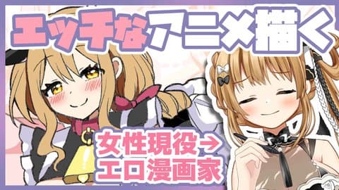 【女エロ漫画家】エッチなアニメを作るぞぉ【赤佐たぬ】