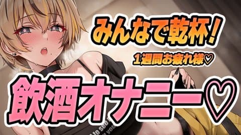 【飲酒オナニー】初めての飲酒オナニー！一緒に気持ちよくなろ？♡