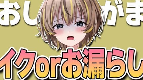 【絶頂1回おもらし2回♡】イクか漏らすまで終われない飲酒おしがま🍻