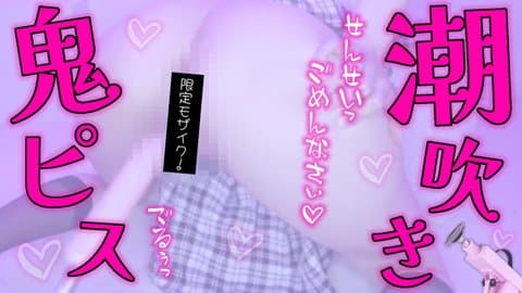 〖実演動画〗デカ尻潮吹き🍑💦生徒に煽られて本気ピストンでわからせる！？ギリギリモザイク👀〖鈴白めるく🥛🔔〗