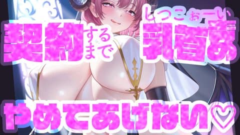 【売上公開？！乳首責】契約してくれるまでしつこぉい乳首責めやめてあげない♡