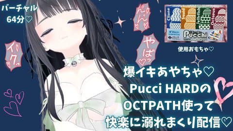 【バーチャル64分】爆イキあやちゃ♡  Pucci HARDのOCTPATH使って 快楽に溺れまくり配信♡