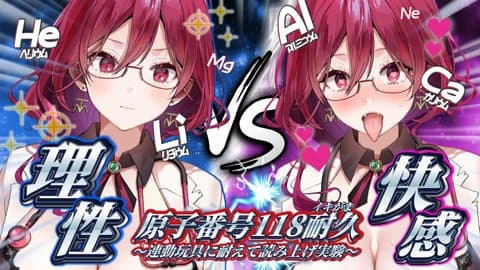 【視聴無料/アイテム連動】理性VS快感～原子番号118個読み切れ～