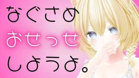 【アイテム連動】慰めおせっせしたい