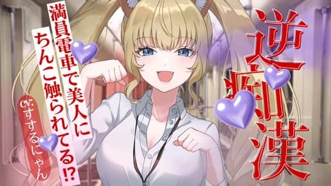 【公録】特急〈逆〉痴〇電車～満員電車で美人が俺のちんこを触ってきた⁉～【すするにゃん】