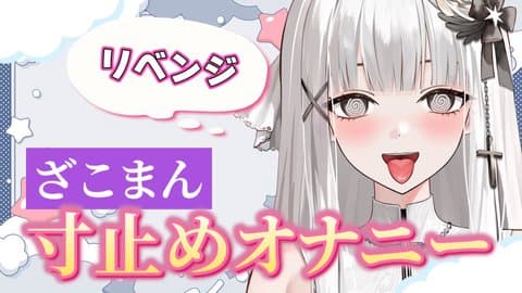 【リベンジ】ざこまん寸止めオナニー配信♡
