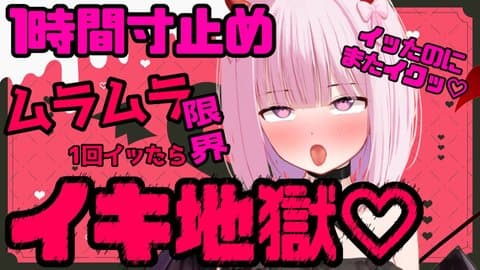 【ゲリラえち配信アーカイブ💗】ムラムラ限界1時間寸止め！？後半から性欲爆発⚠️止まらないイキ地獄👹