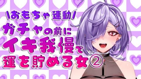 【玩具連動♡】飲酒おしがま＆イキ我慢で我慢すればするほど、ガチャ運が貯まるはず！