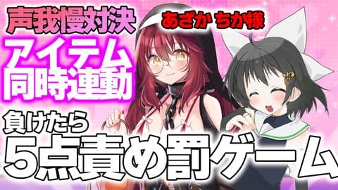 【あざか ちかちゃん】同時連動声我慢コラボ！まけたら5点責め……！？